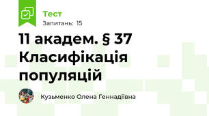 11 академ. § 37 Класифікація популяцій