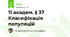 11 академ. § 37 Класифікація популяцій