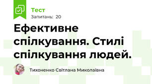 Ефективне спілкування. Стилі спілкування людей.