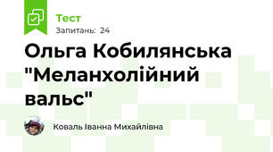 Ольга Кобилянська "Меланхолійний вальс"