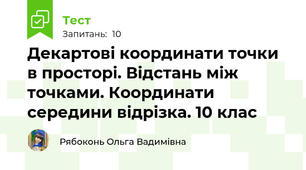 Декартові координати точки в просторі. Відстань між точками. Координати середини відрізка. 10 клас
