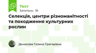 Селекція, центри різноманітності та походження культурних рослин