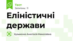 Еліністичні держави