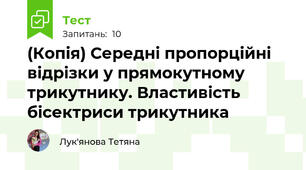 (Копія) Середні пропорційні відрізки у прямокутному трикутнику. Властивість бісектриси трикутника