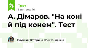 А. Дімаров. "На коні й під конем". Тест