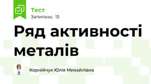 Ряд активності металів