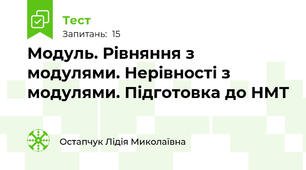 Модуль. Рівняння з модулями. Нерівності з модулями. Підготовка до НМТ