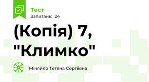 (Копія) 7, "Климко"