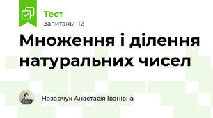 Множення і ділення натуральних чисел