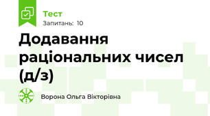 Додавання раціональних чисел (д/з)
