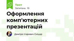 Оформлення комп'ютерних презентацій