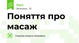 Поняття про масаж