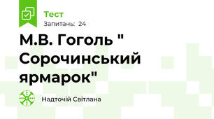 М.В. Гоголь " Сорочинський ярмарок"