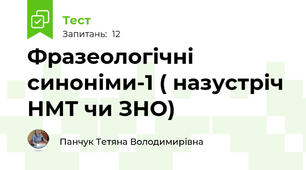 Фразеологічні синоніми-1 ( назустріч НМТ чи ЗНО)