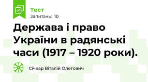 Держава і право України в радянські часи (1917 – 1920 роки).