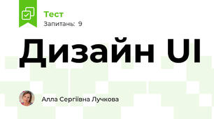 Дизайн UI
