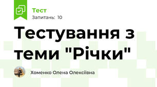 Тестування з теми "Річки"