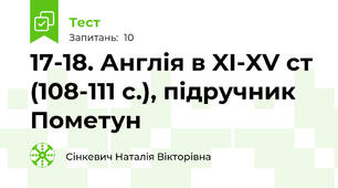 17-18. Англія в XI-XV ст (108-111 с.), підручник Пометун