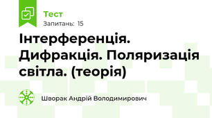 Інтерференція. Дифракція. Поляризація світла. (теорія)