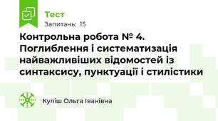 Контрольна робота № 4. Поглиблення і систематизація найважливіших відомостей із синтаксису, пунктуації і стилістики 