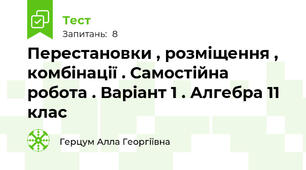 Перестановки , розміщення , комбінації . Самостійна робота . Варіант 1 . Алгебра 11 клас