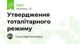 Утвердження тоталітарного  режиму