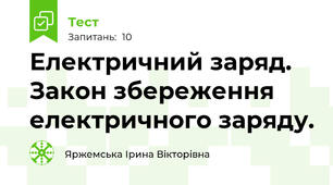 Електричний заряд. Закон збереження електричного заряду.