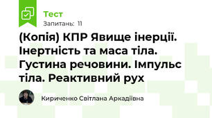 (Копія) КПР Явище інерції. Інертність та маса тіла. Густина речовини. Імпульс тіла. Реактивний рух