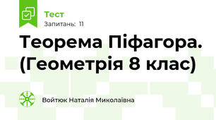  Теорема Піфагора. (Геометрія 8 клас)