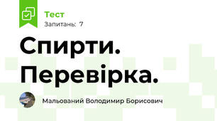 Спирти. Перевірка.