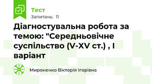 Діагностувальна робота за темою: "Середньовічне суспільство (V-XV ст.) , І варіант