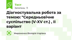 Діагностувальна робота за темою: "Середньовічне суспільство (V-XV ст.) , ІІ варіант