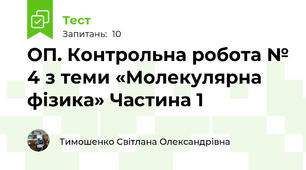 ОП. Контрольна робота № 4 з теми «Молекулярна фізика» Частина 1 