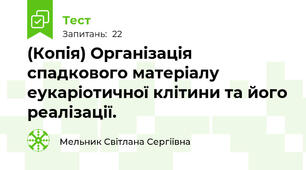(Копія) Організація спадкового матеріалу еукаріотичної клітини та його реалізації.