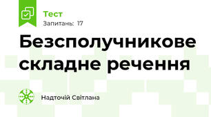 Безсполучникове складне речення