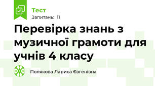 Перевірка знань з музичної грамоти для учнів 4 класу