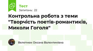 Контрольна робота з теми "Творчість поетів-романтиків, Миколи Гоголя"