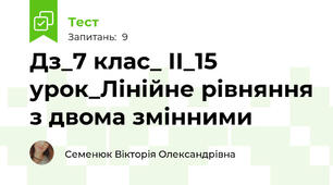 Дз_7 клас_ ІІ_15 урок_Лінійне рівняння з двома змінними