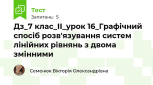 Дз_7 клас_ІІ_урок 16_Графічний спосіб розв'язування систем лінійних рівнянь з двома змінними