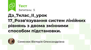 Дз_7клас_ІІ_урок 17_Розв'язування систем лінійних рівнянь з двома змінними способом підстановки.