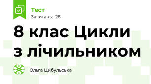 8 клас Цикли з лічильником