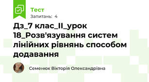 Дз_7 клас_ІІ_урок 18_Розв'язування систем лінійних рівнянь способом додавання