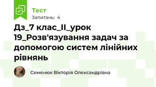 Дз_7 клас_ІІ_урок 19_Розв'язування задач за допомогою систем лінійних рівнянь