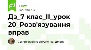 Дз_7 клас_ІІ_урок 20_Розв'язування вправ