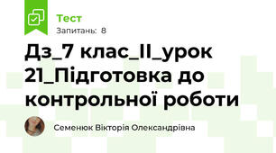 Дз_7 клас_ІІ_урок 21_Підготовка до контрольної роботи