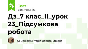 Дз_7 клас_ІІ_урок 23_Підсумкова робота 