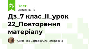 Дз_7 клас_ІІ_урок 22_Повторення матеріалу