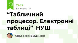 “Табличний процесор. Електронні таблиці”_НУШ