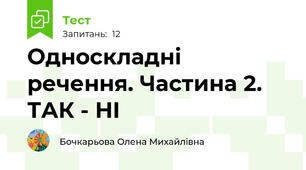 Односкладні речення. Частина 2. ТАК - НІ