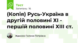 (Копія) Русь-Україна в другій половині ХІ - першій половині ХІІІ ст.